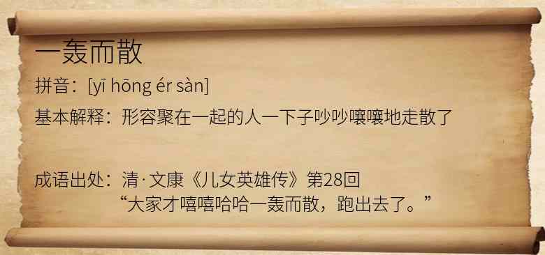 一轰而散