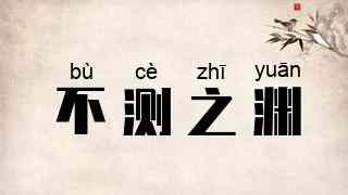 不测之渊