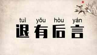 退有后言