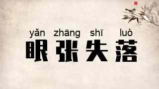 眼张失落