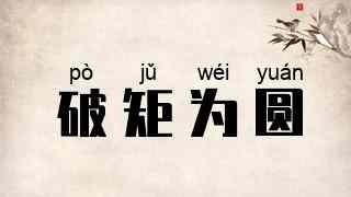 破矩为圆