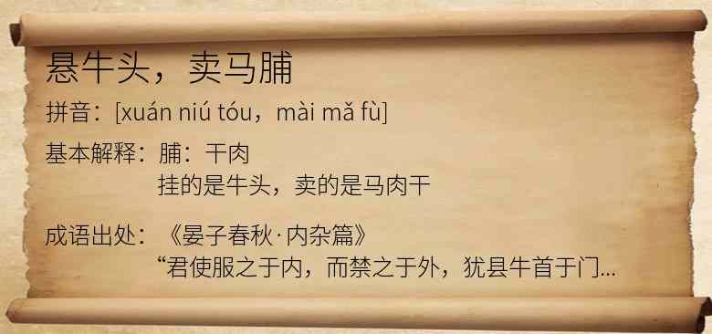 悬牛头，卖马脯