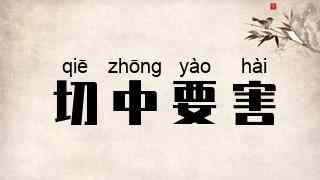 切中要害