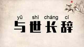 与世长辞