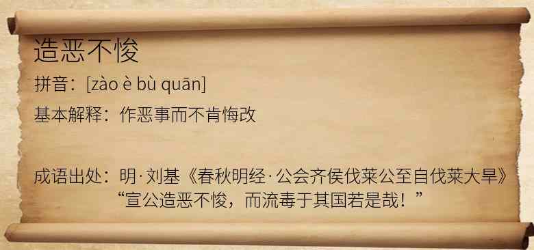 造恶不悛