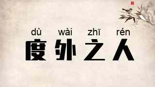 度外之人