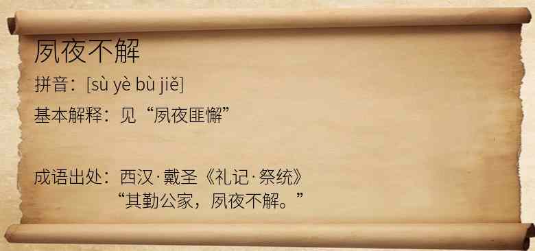 夙夜不解
