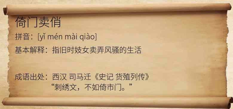 倚门卖俏