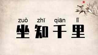 坐知千里