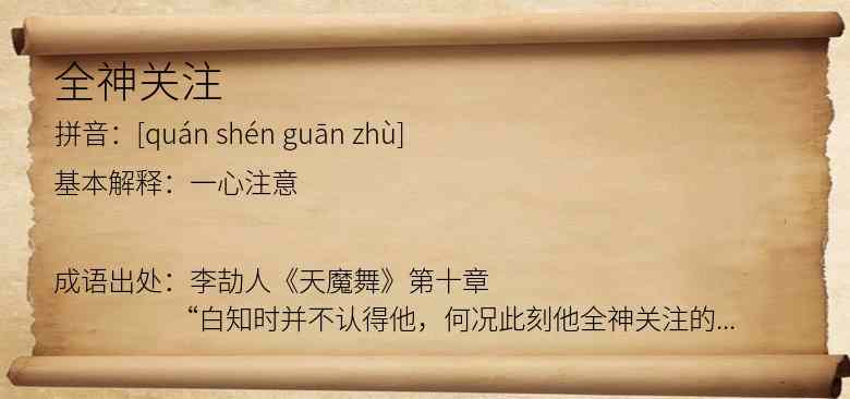 全神关注