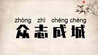 众志成城