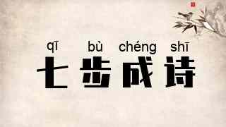 七步成诗
