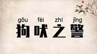 狗吠之警