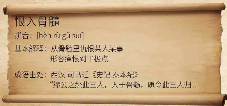 恨入骨髓