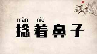 捻着鼻子