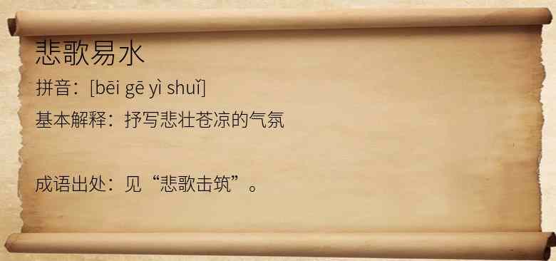 悲歌易水