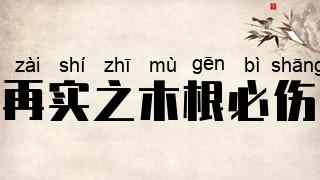 再实之木根必伤