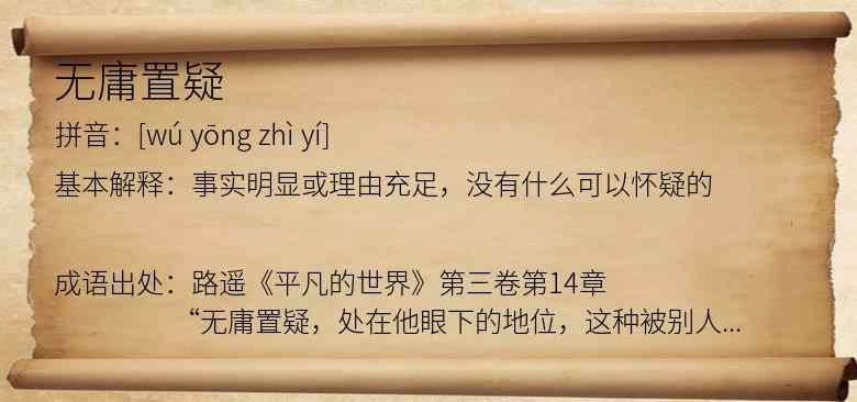 无庸置疑