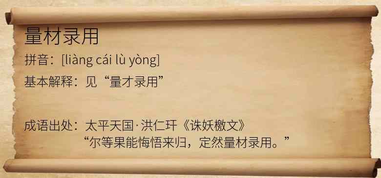 量材录用