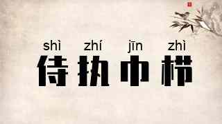 侍执巾栉