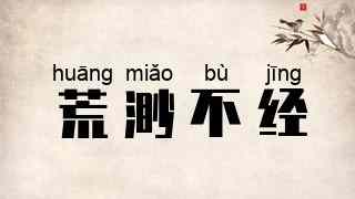 荒渺不经