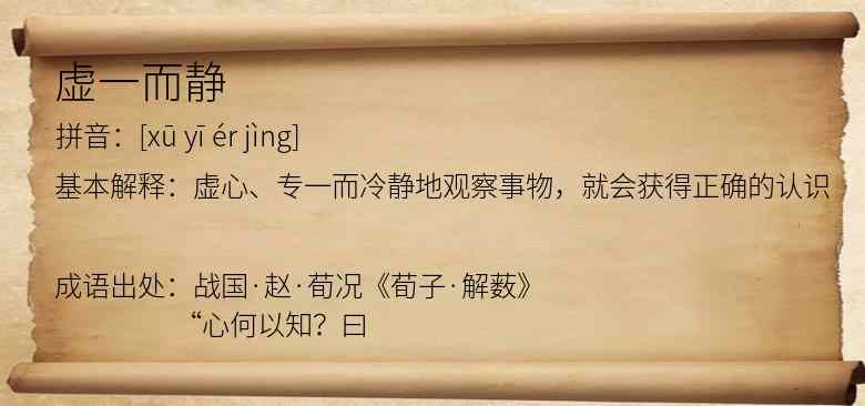 虚一而静