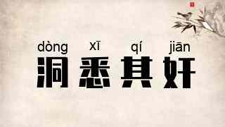 洞悉其奸