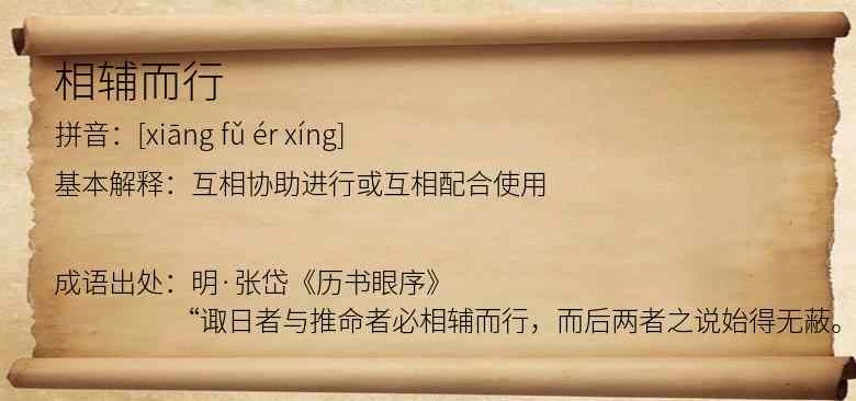 相辅而行