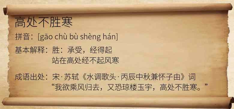 高处不胜寒