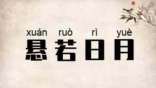 悬若日月