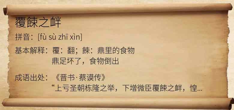 覆餗之衅