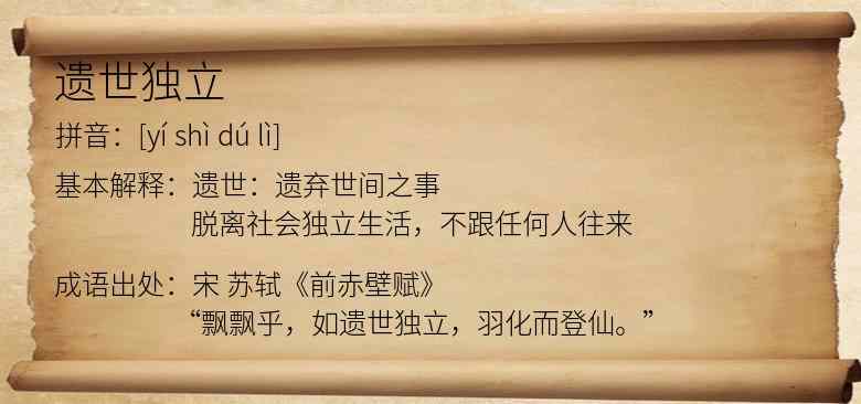 遗世独立