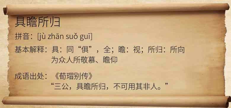 具瞻所归