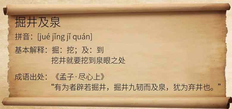 掘井及泉