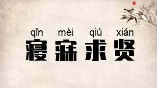 寝寐求贤