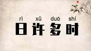 日许多时