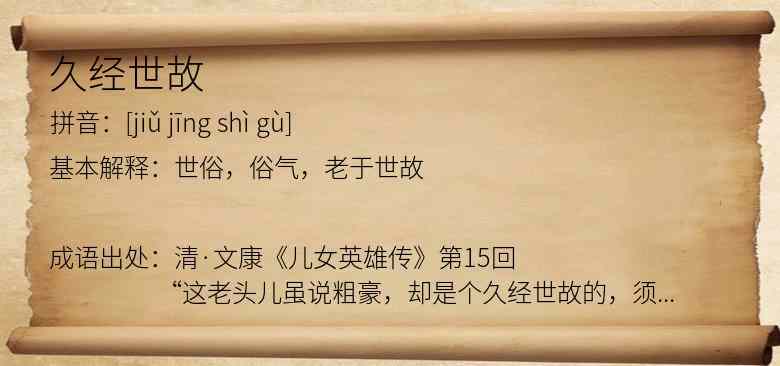 久经世故