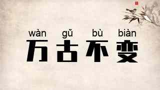 万古不变