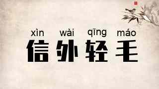 信外轻毛