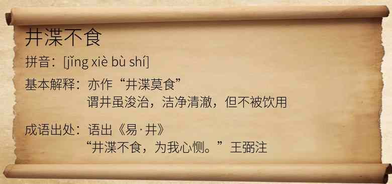 井渫不食