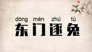 东门逐兔