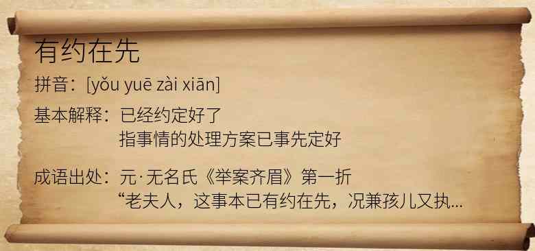 有约在先