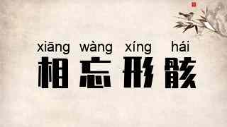 相忘形骸