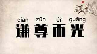 谦尊而光