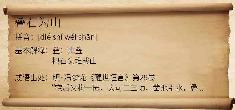 叠石为山