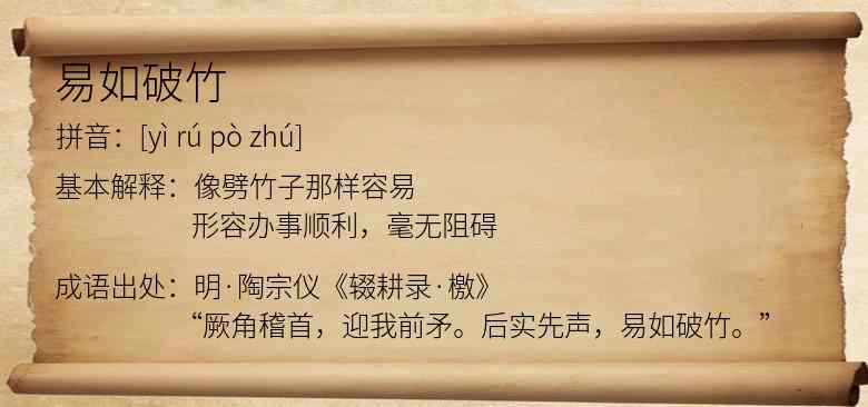 易如破竹