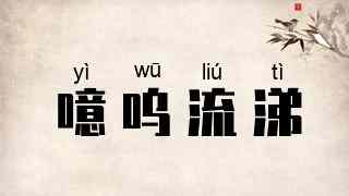 噫呜流涕