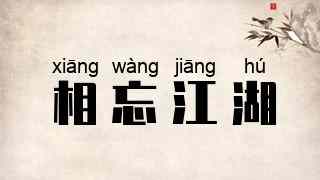 相忘江湖