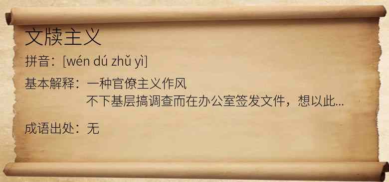 文牍主义