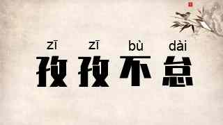 孜孜不怠